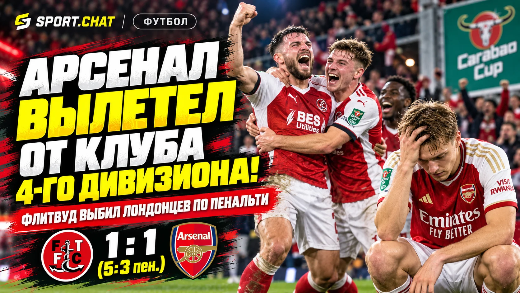 «Арсенал» сенсационно вылетел из Кубка английской лиги от команды четвёртого дивизиона! «Флитвуд» победил по пенальти