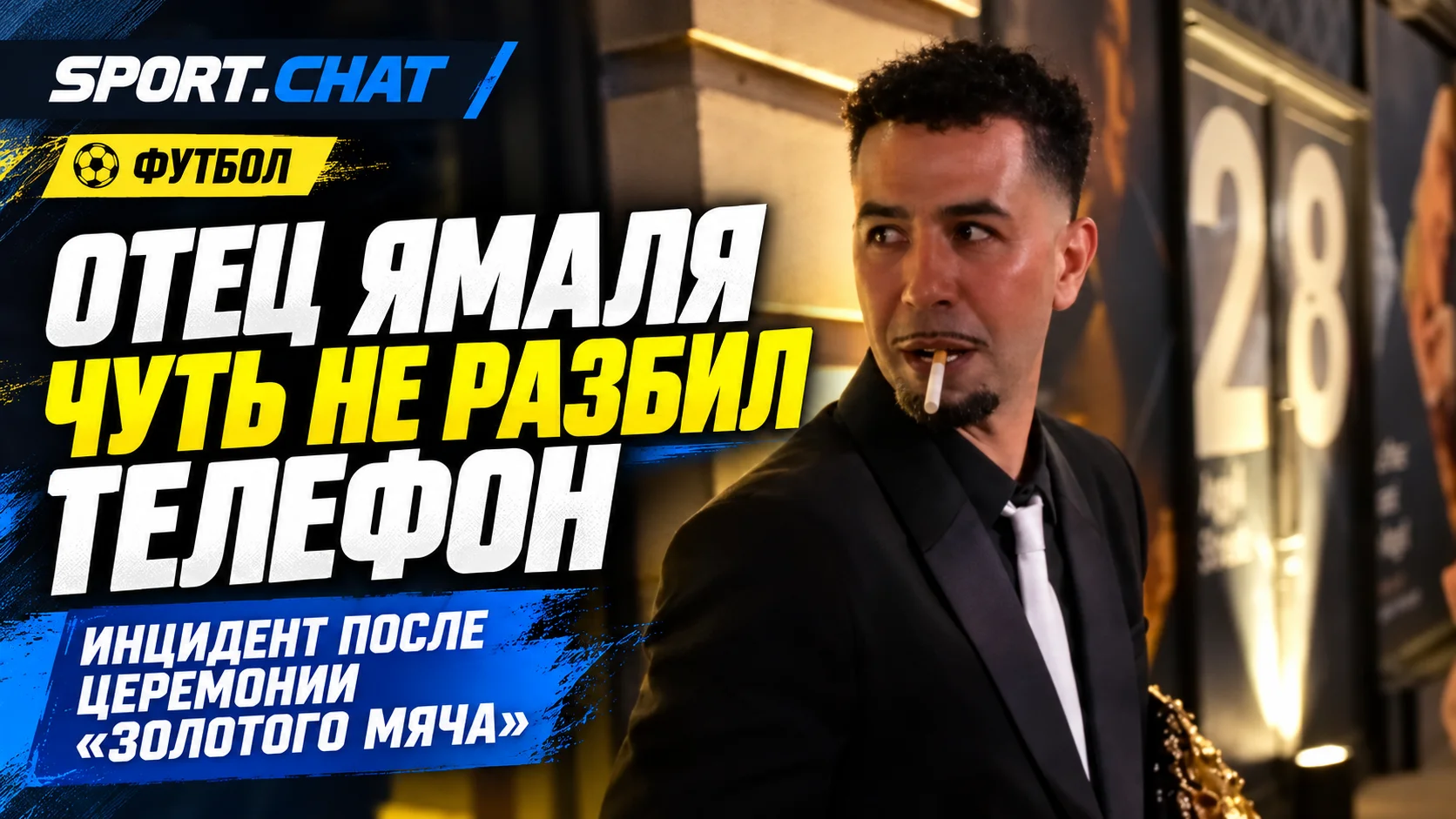 Отец Ямаля чуть не разбил телефон российскому журналисту после «Золотого мяча»: Аршавин жёстко отреагировал на скандал