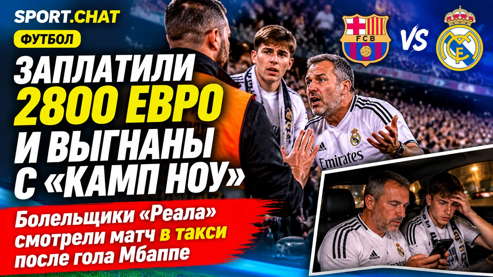 Заплатили 2800 евро и досматривали матч в такси: фанатов «Реала» выгнали с «Камп Ноу» после гола Мбаппе