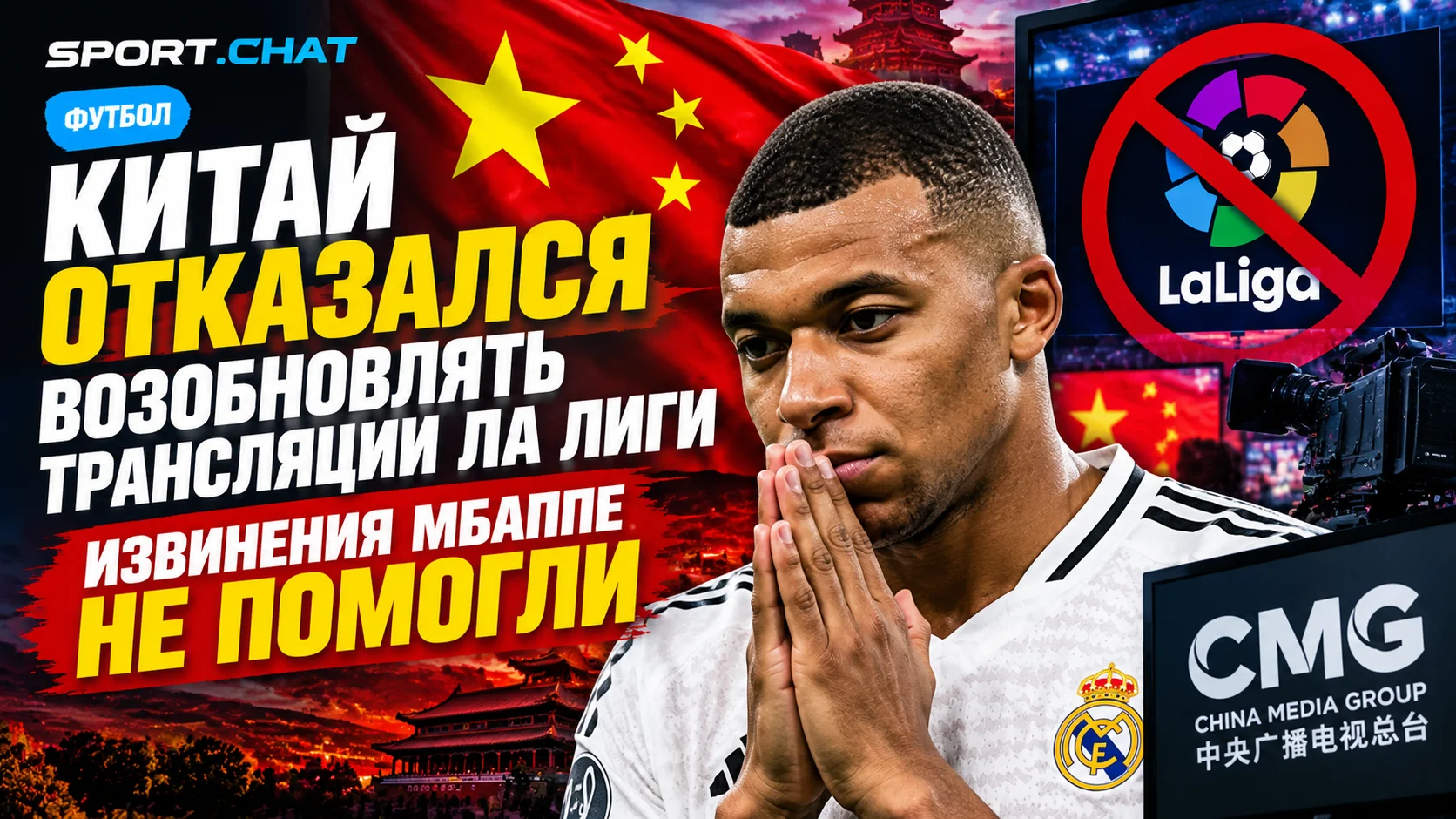 Китай отказался возобновлять трансляции Ла Лиги: извинения Мбаппе не помогли