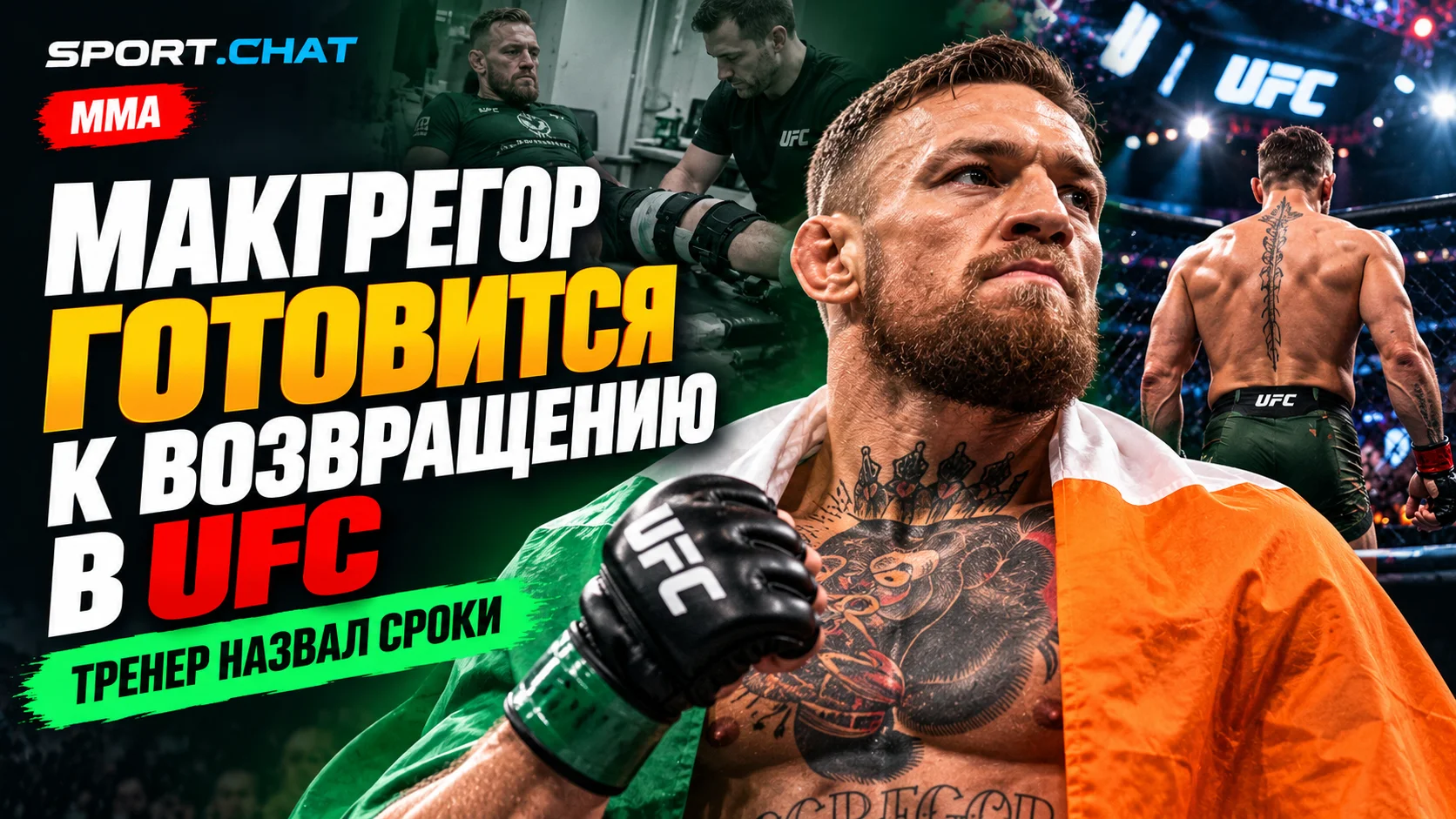 Макгрегор готовится к возвращению в UFC после тяжёлой травмы: тренер назвал сроки
