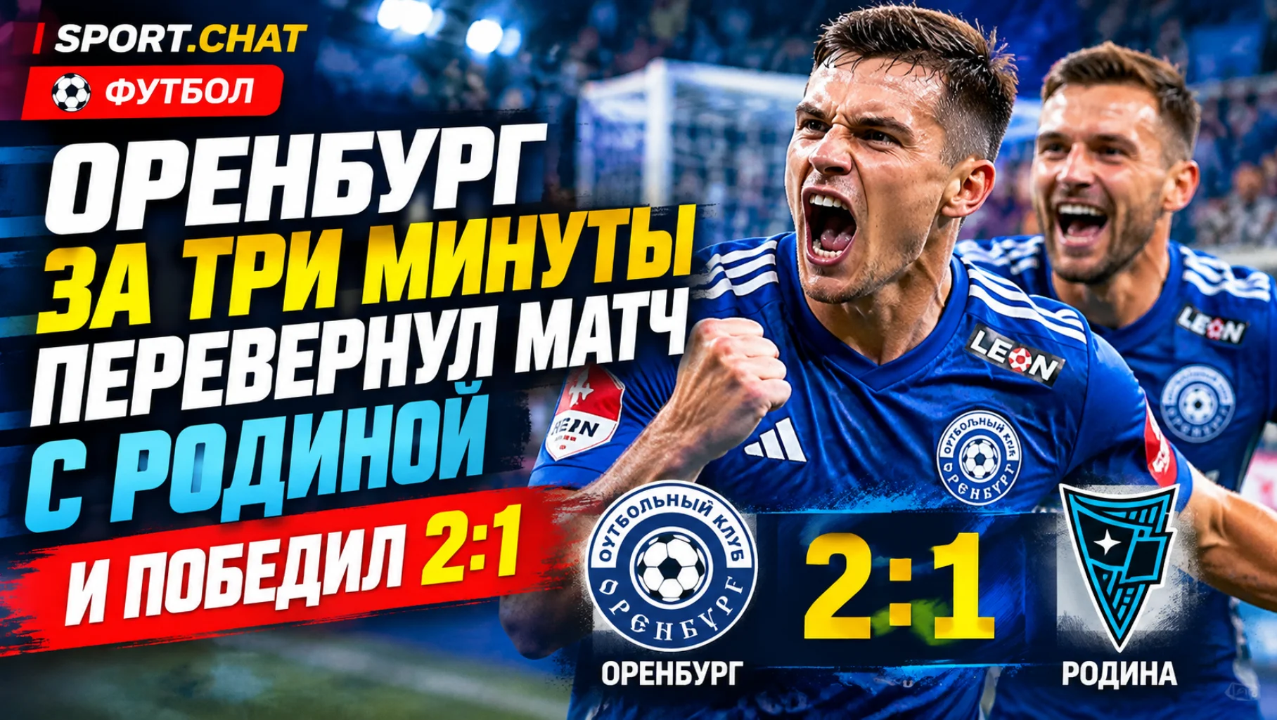 «Оренбург» за три минуты перевернул матч с «Родиной» и победил 2:1 в Кубке России