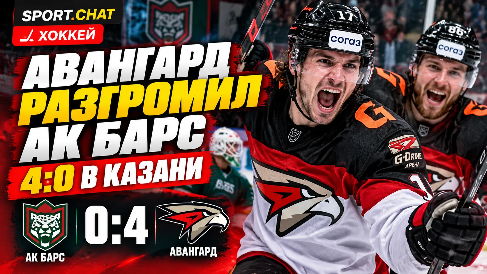 «Авангард» разгромил «Ак Барс» со счётом 4:0 в Казани: Маклауд оформил дубль