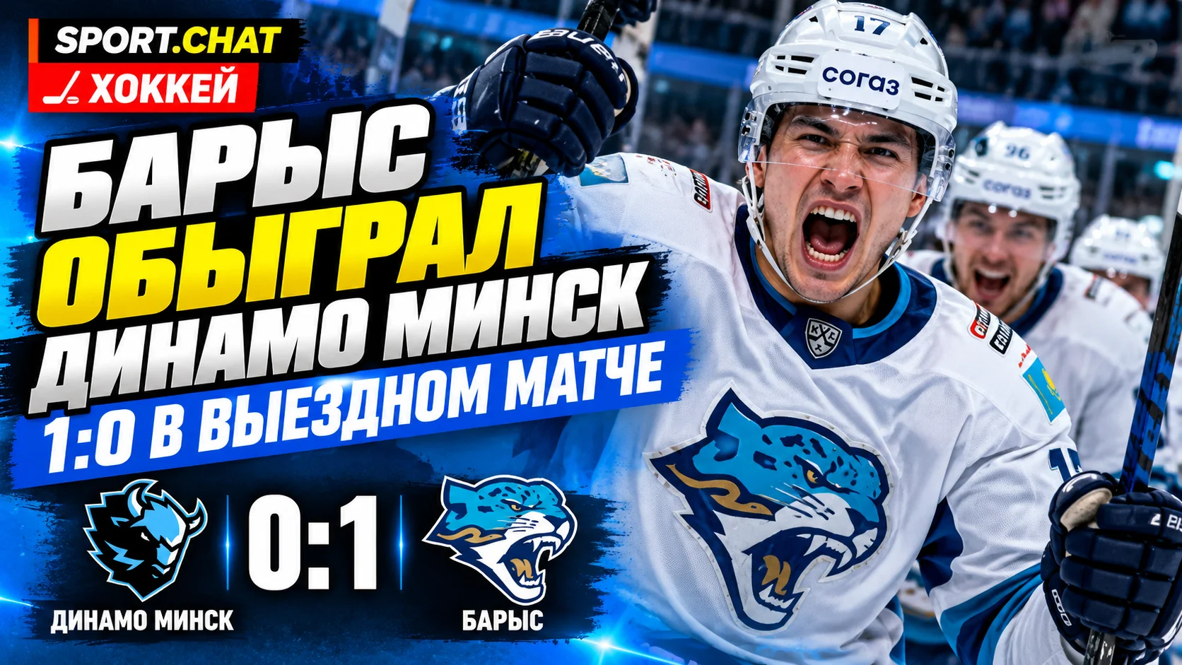 «Барыс» сенсационно обыграл минское «Динамо» со счётом 1:0 в КХЛ