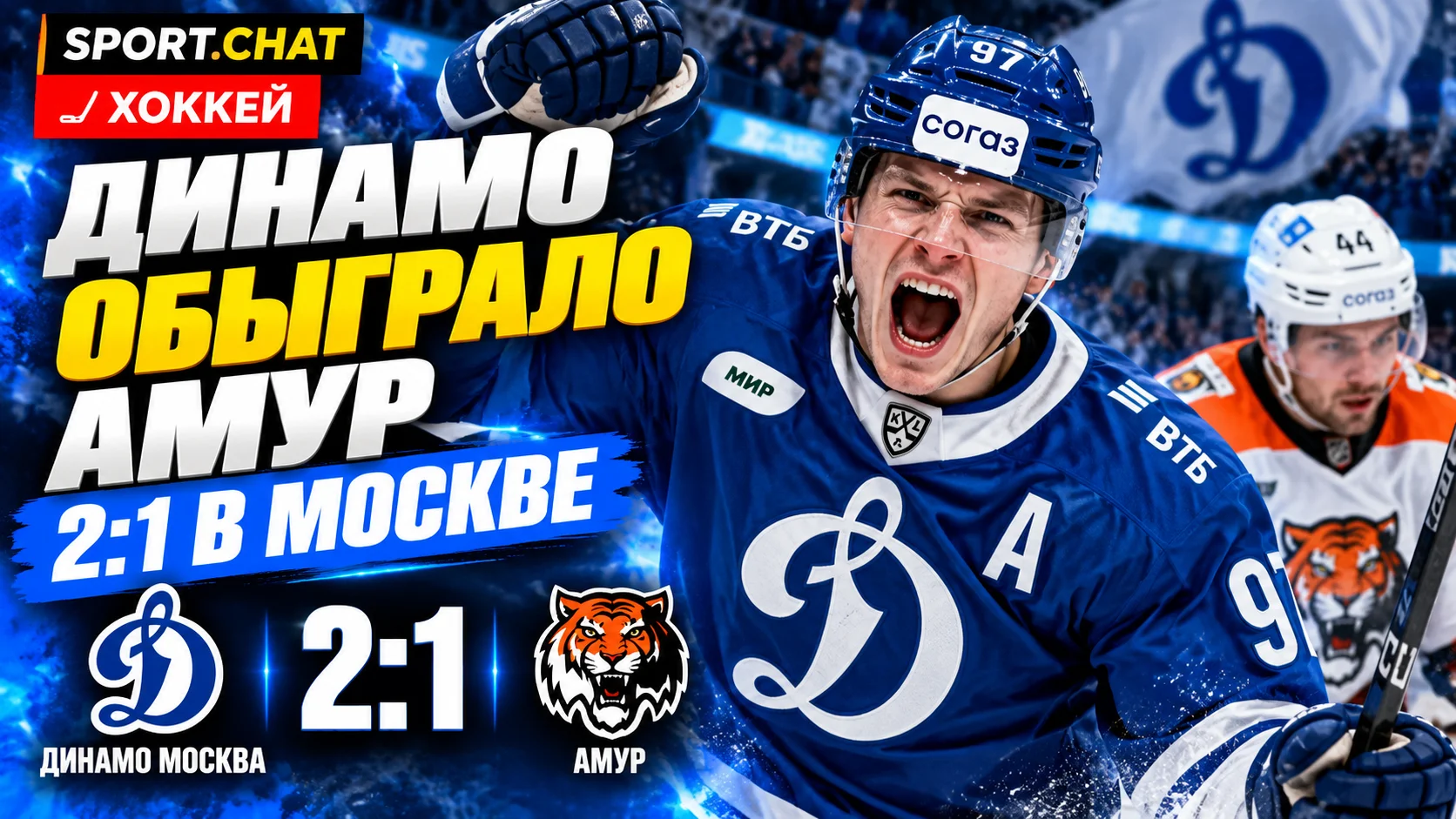 Московское «Динамо» обыграло «Амур» со счётом 2:1 в КХЛ благодаря голу в меньшинстве