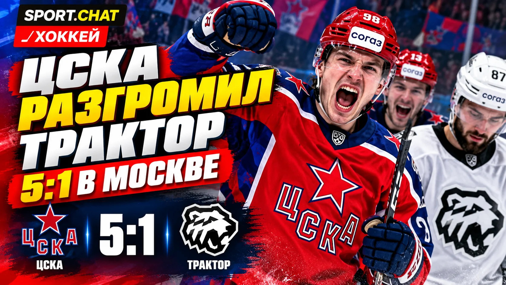 ЦСКА разгромил «Трактор» со счётом 5:1 в КХЛ, забросив четыре шайбы за период