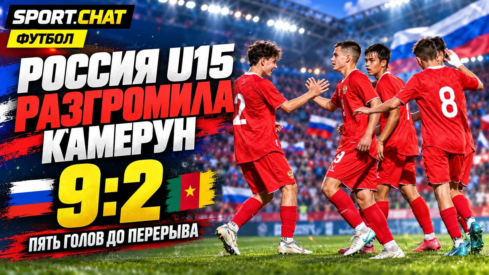 Россия разгромила Камерун со счётом 9:2 на турнире ФИФА: пять голов за первый тайм и два дубля
