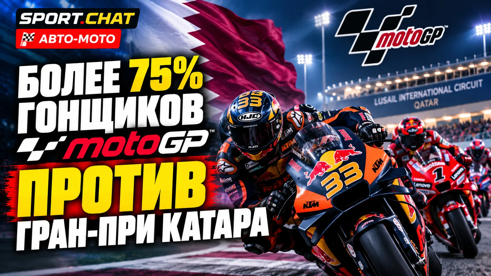 Бунт в MotoGP: более 75% гонщиков выступили против Гран-при Катара, но организаторы не намерены отменять гонку