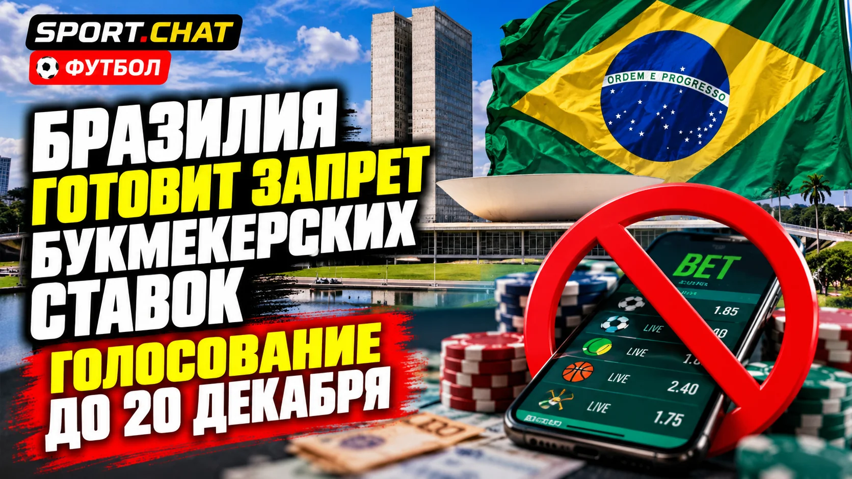 Бразилия готовит запрет букмекерских ставок: решающее голосование хотят провести до 20 декабря