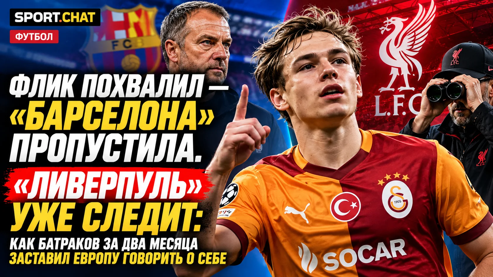 Флик похвалил — «Барселона» пропустила. «Ливерпуль» уже следит: как Батраков за два месяца заставил Европу говорить о себе