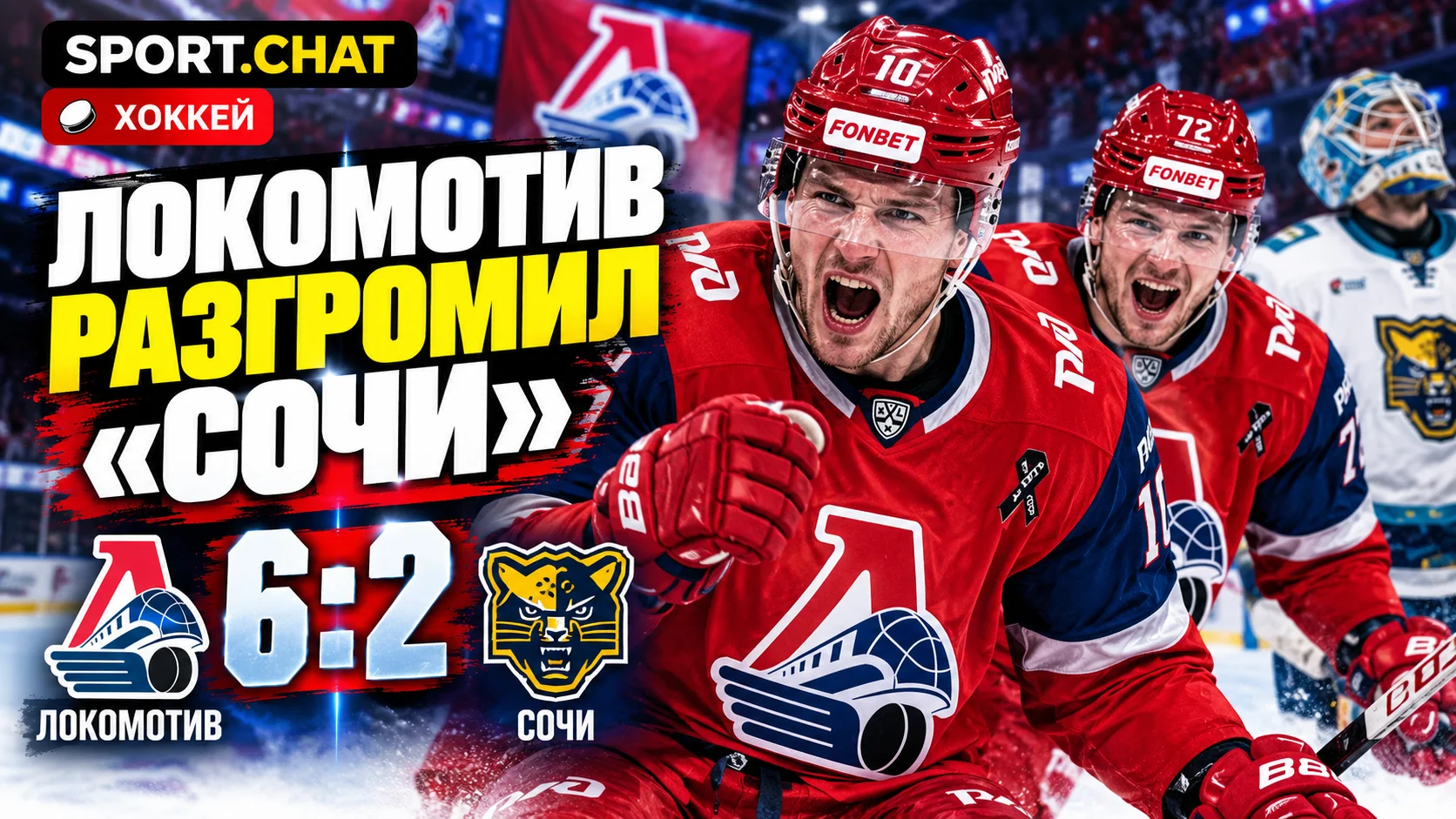 «Локомотив» разгромил «Сочи» 6:2 в КХЛ: Котков и Ельманов оформили по дублю