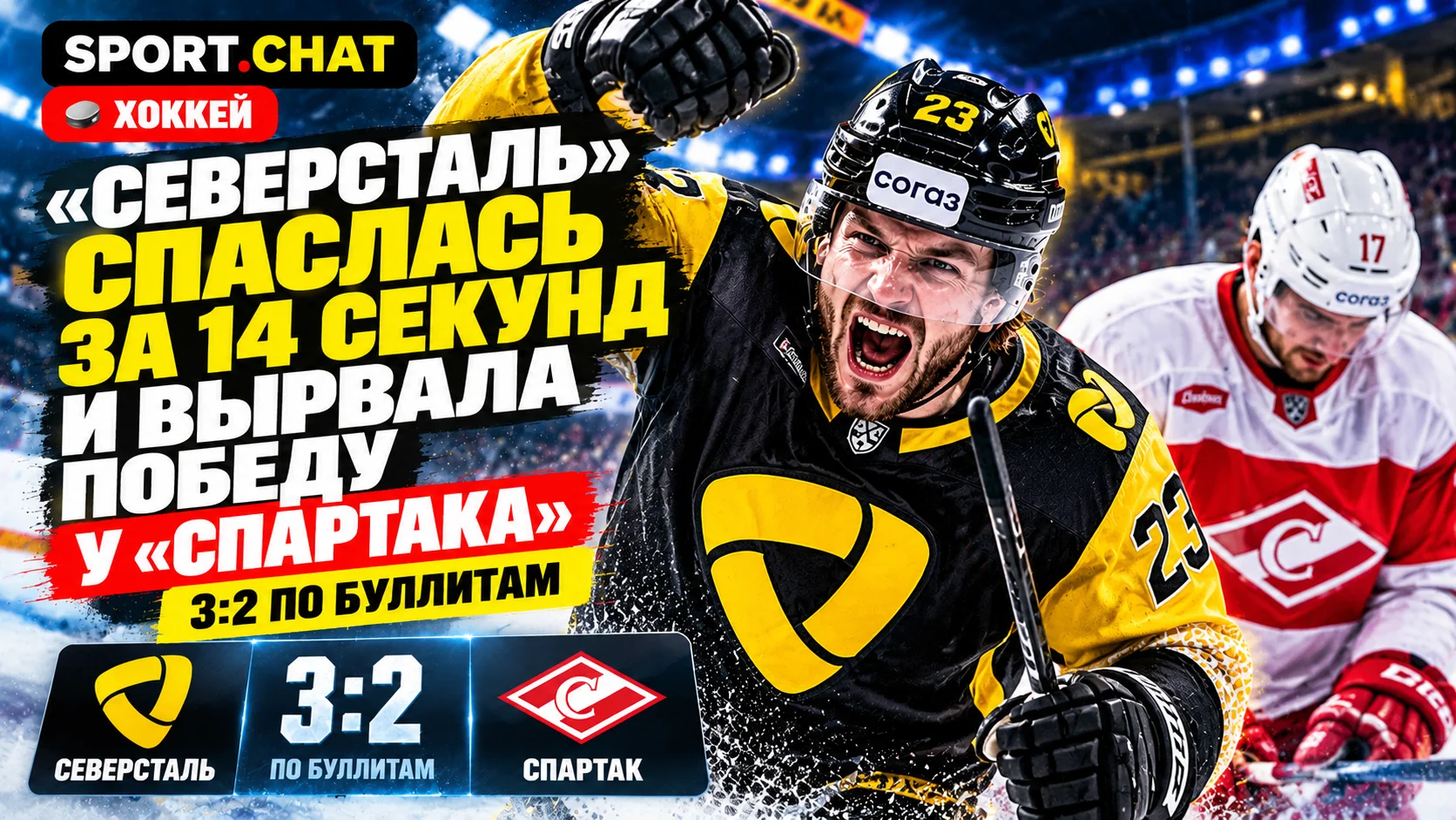 «Северсталь» спаслась за 14 секунд до сирены и обыграла «Спартак» 3:2 по буллитам в КХЛ