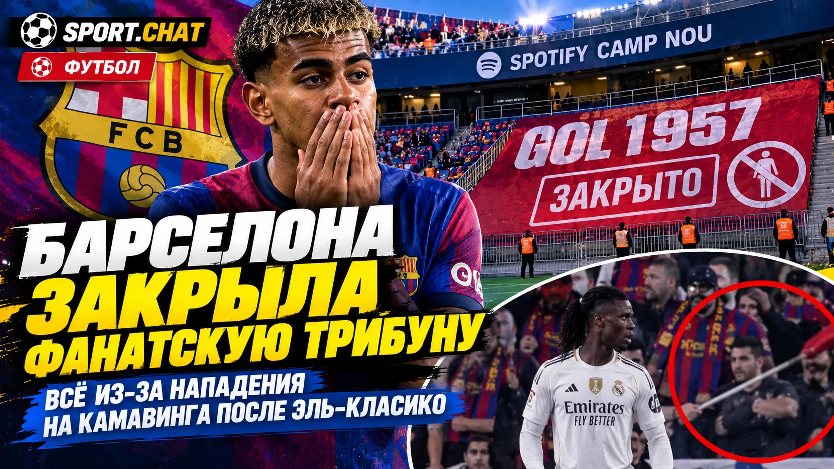 «Барселона» закрыла фанатскую трибуну после Эль-Класико: всё из-за нападения на Камавинга