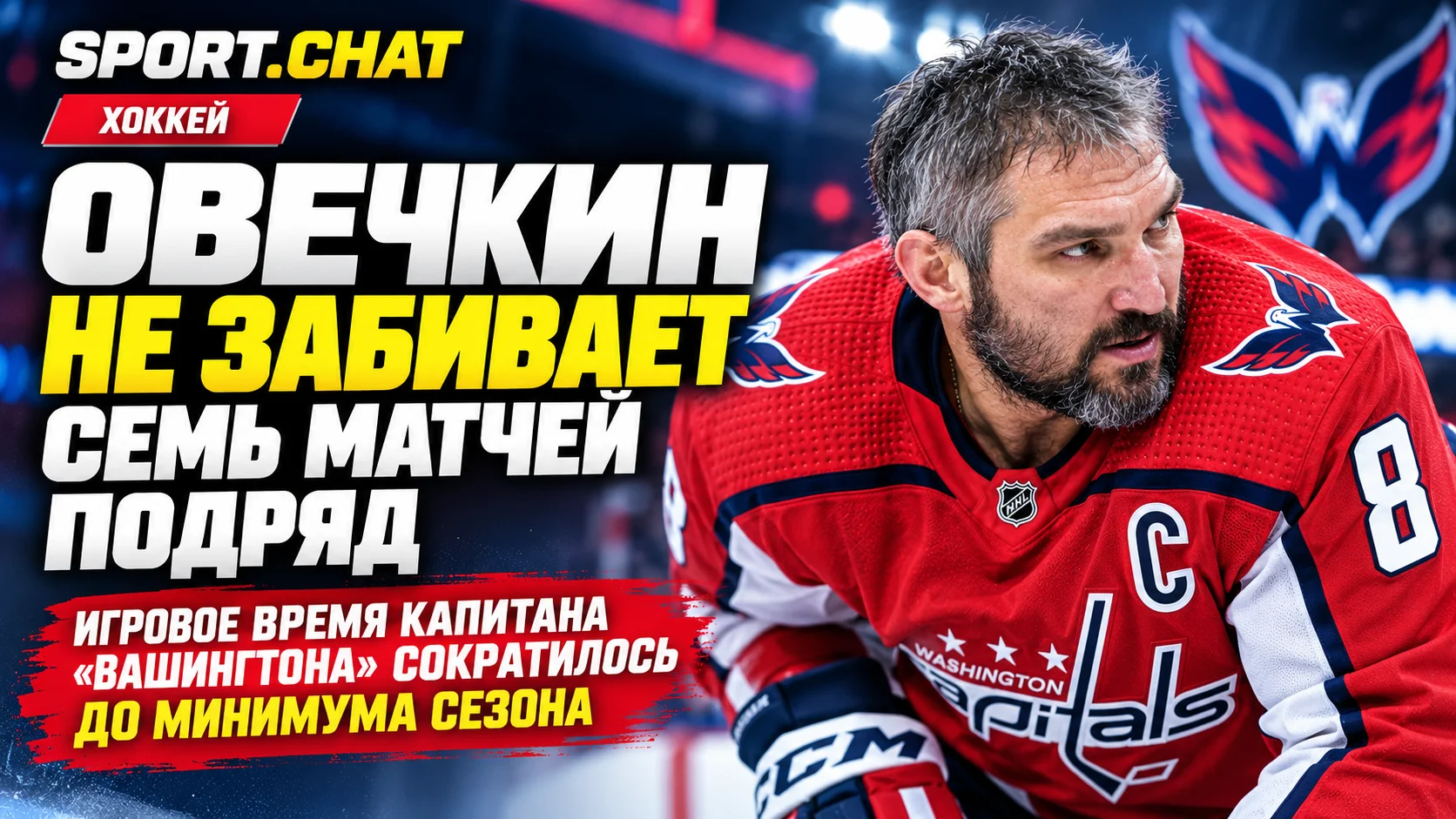 Овечкин не забивает семь матчей подряд: игровое время капитана «Вашингтона» сократилось до минимума сезона