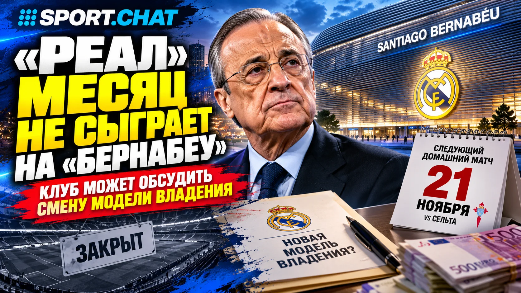 «Реал» месяц не сыграет на «Бернабеу»: клуб может обсудить историческую смену модели владения