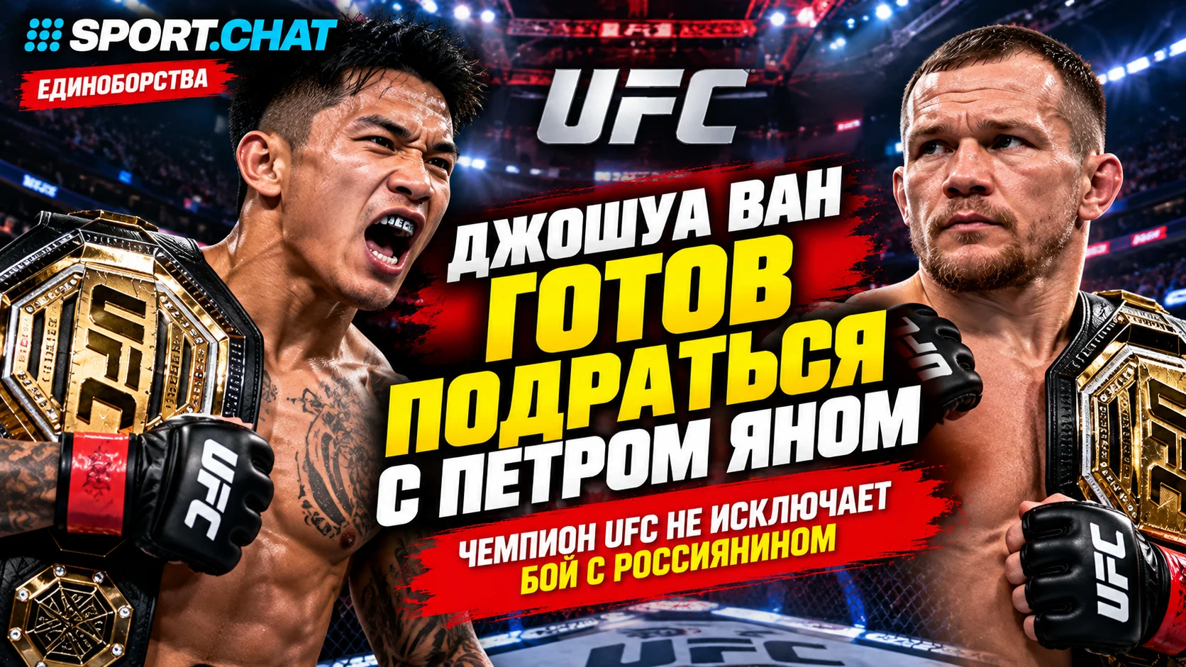 Чемпион UFC Джошуа Ван готов выйти против Петра Яна: возможен бой обладателей двух поясов