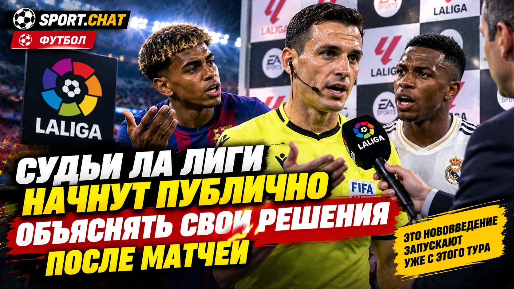Судьи Ла Лиги впервые начнут объяснять свои решения после матчей — революция в испанском футболе