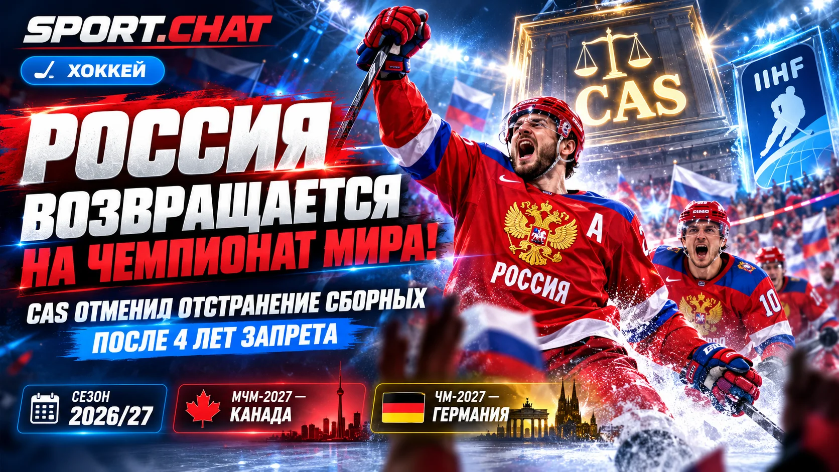 Россия возвращается на чемпионат мира по хоккею! CAS отменил отстранение сборных после четырёх лет запрета