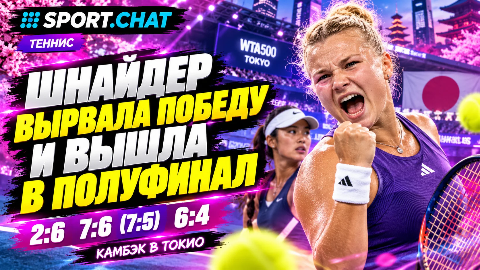 Диана Шнайдер совершила невероятный камбэк в Токио и вышла в полуфинал WTA-500