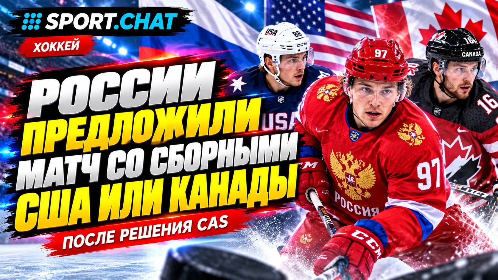 Россия — США или Канада: после решения CAS вновь заговорили о хоккейных матчах