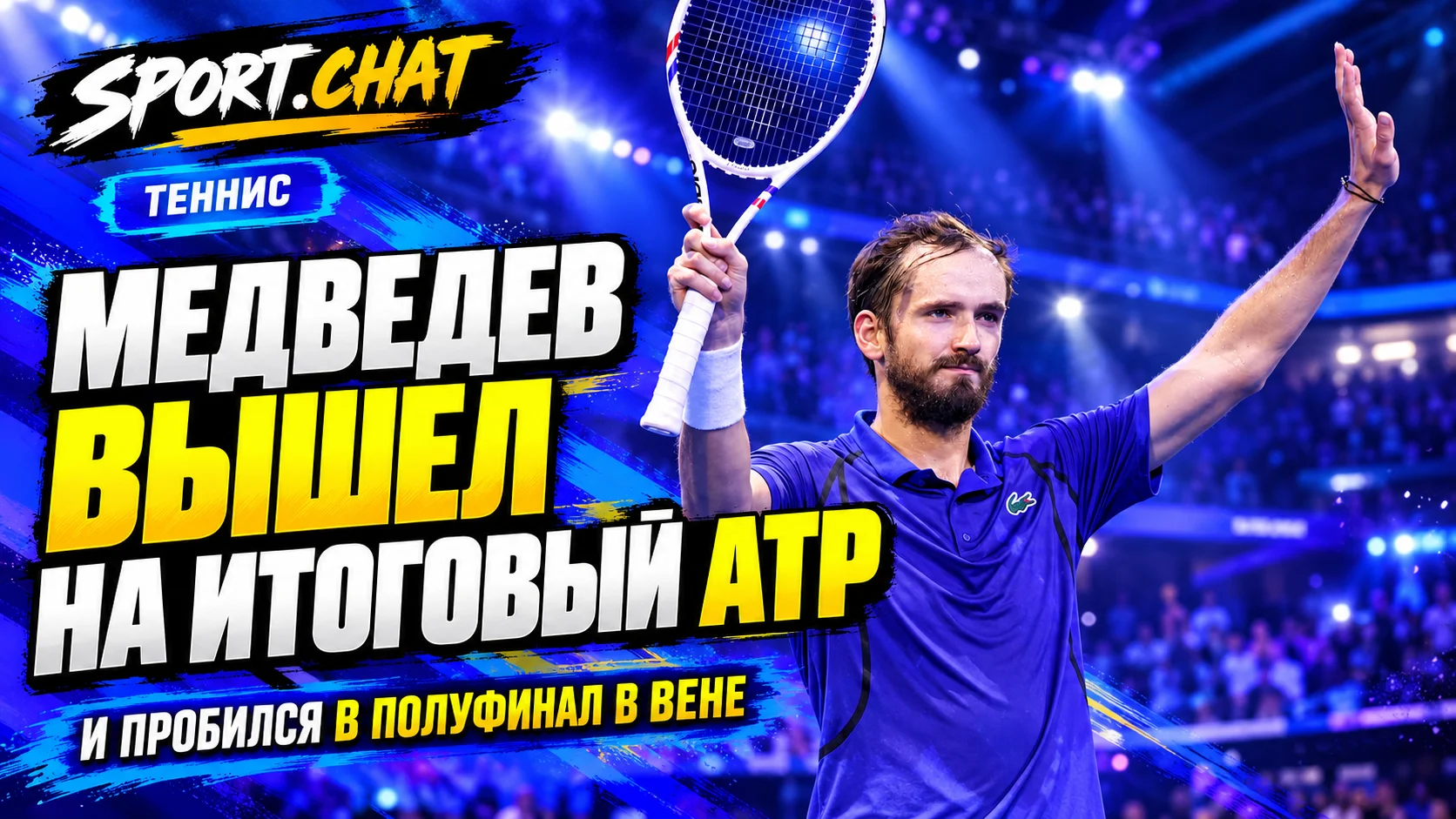 Медведев пробился на Итоговый турнир ATP! Россиянин разгромил Маннарино и вышел в полуфинал в Вене