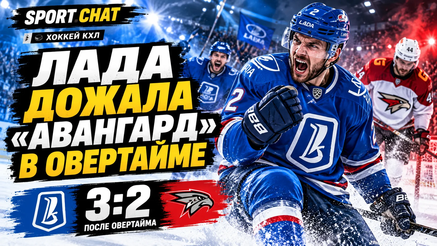 «Лада» вырвала победу у «Авангарда» в овертайме — 3:2