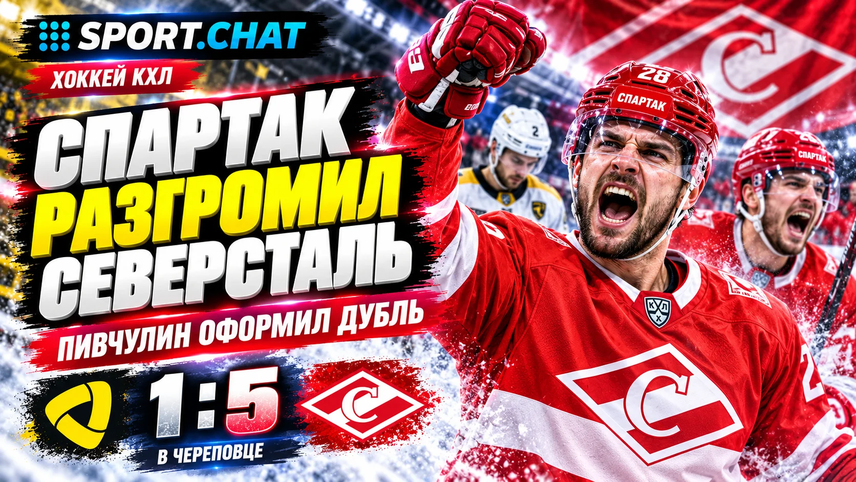 «Спартак» разгромил «Северсталь» в Череповце — 5:1! Пивчулин оформил дубль