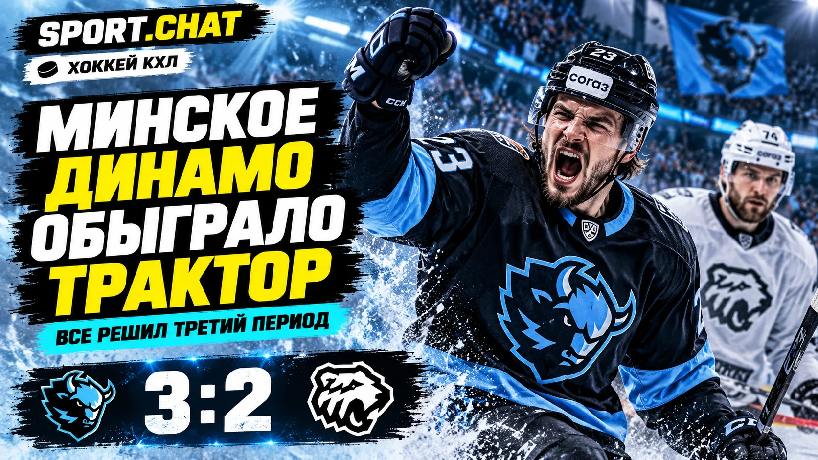 Минское «Динамо» обыграло «Трактор» — 3:2! Все пять шайб забросили в третьем периоде