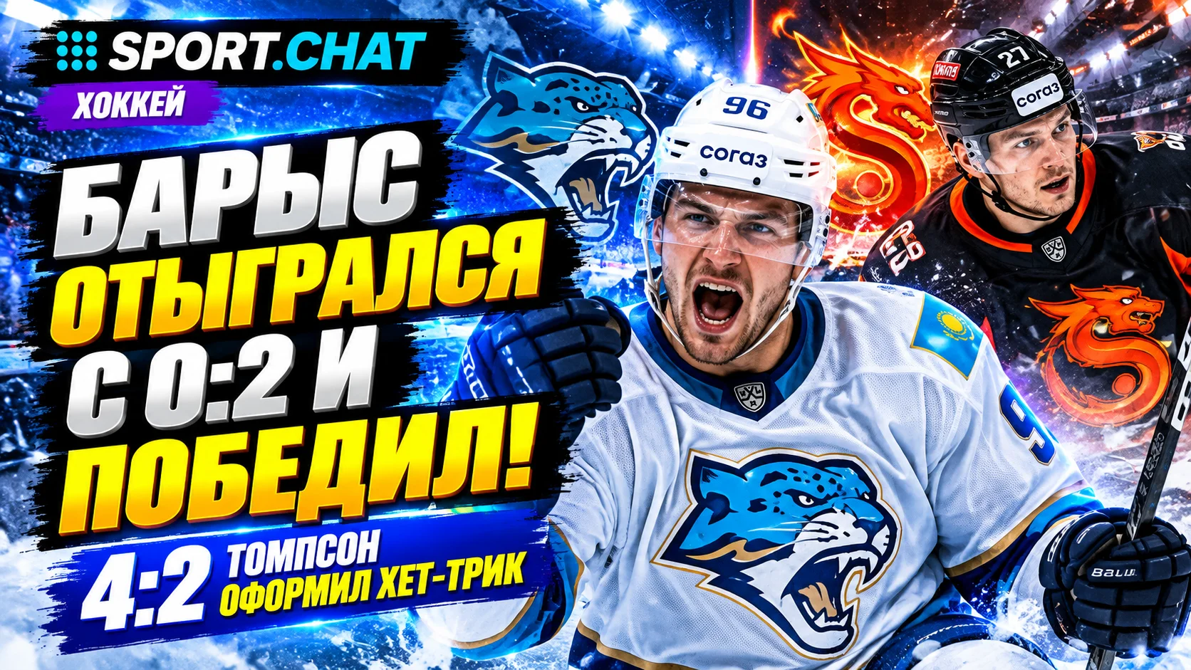 «Барыс» отыгрался с 0:2 и победил «Шанхайских Драконов» — 4:2! Томпсон оформил хет-трик