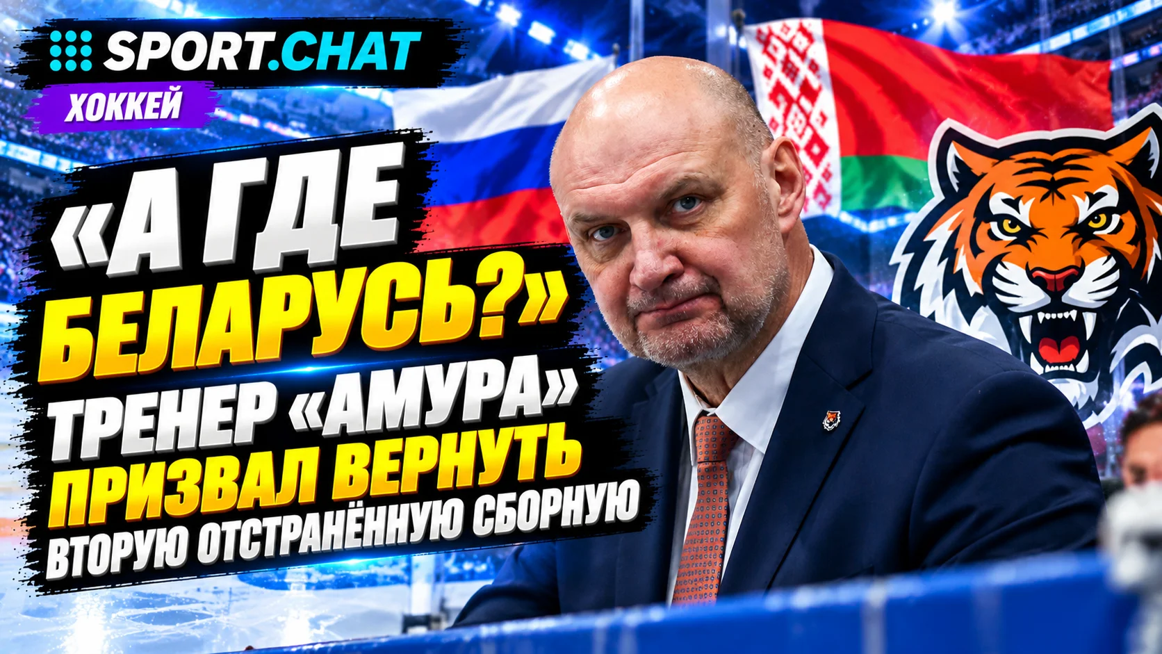 «А где Беларусь?» — тренер «Амура» призвал вернуть вторую отстранённую сборную после решения CAS по России