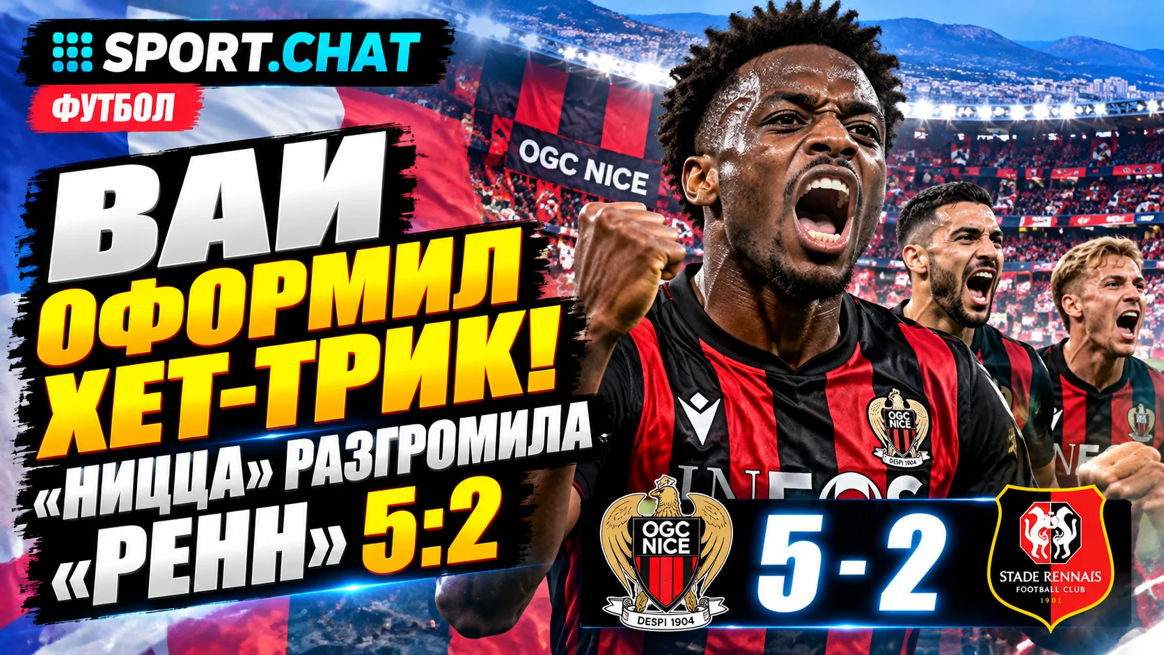 Ваи оформил хет-трик! «Ницца» разгромила «Ренн» со счётом 5:2 в чемпионате Франции