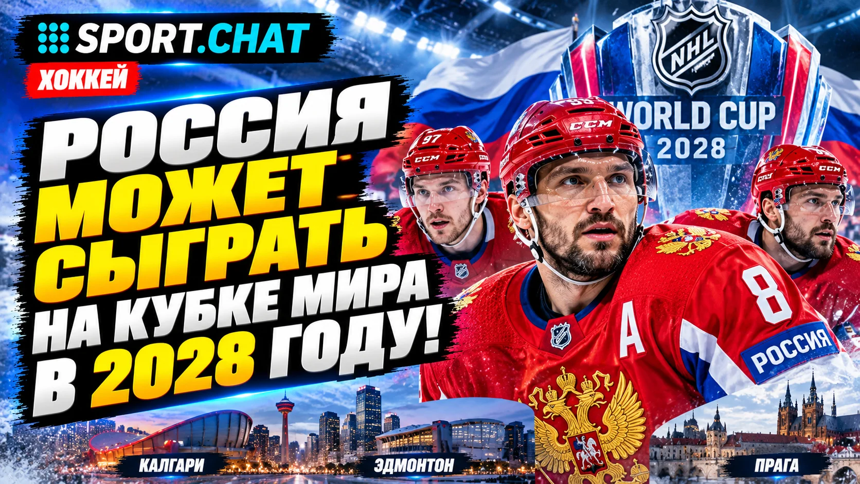 Россия может вернуться на Кубок мира по хоккею! НХЛ готовит решение об участии сборной в турнире 2028 года