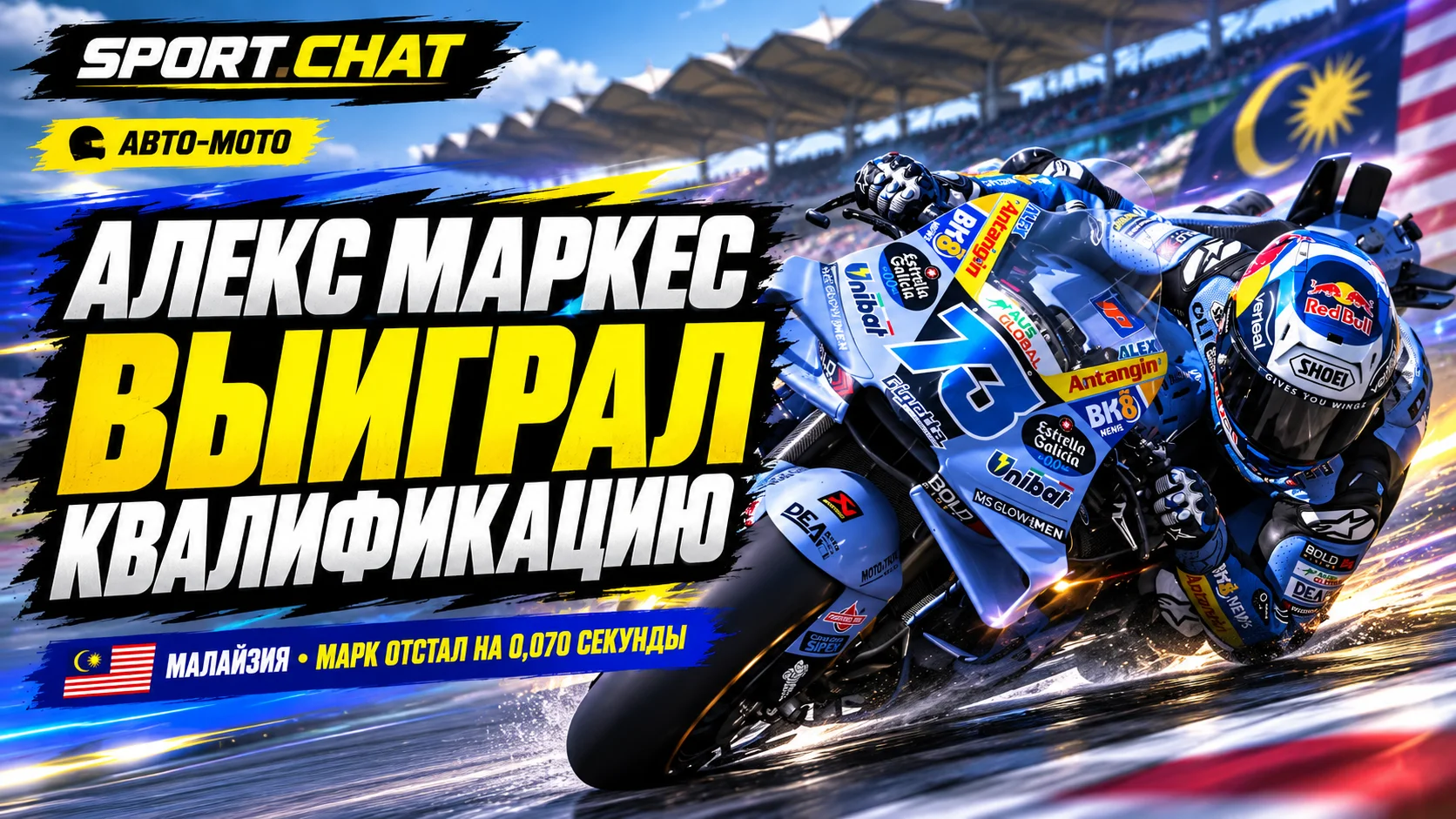 Алекс Маркес сенсационно выиграл квалификацию MotoGP в Малайзии! Брата Марка он опередил на 0,070 секунды