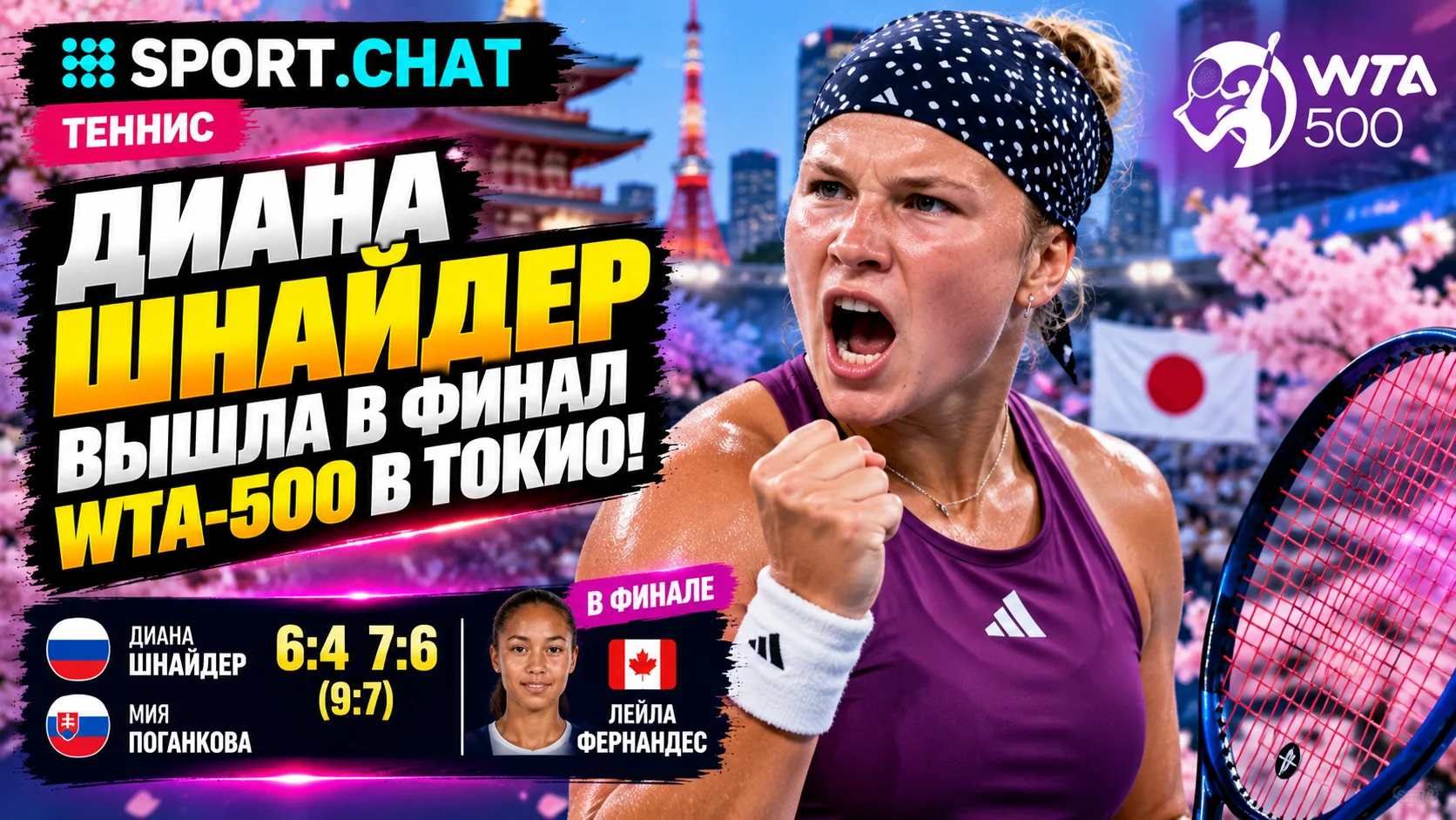 Диана Шнайдер вышла в финал WTA-500 в Токио! Россиянка обыграла сенсационную словачку в двух сетах