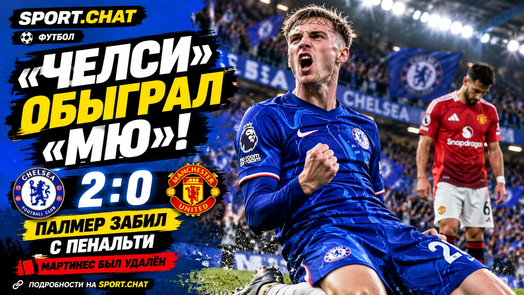 «Челси» уверенно обыграл «Манчестер Юнайтед» — 2:0