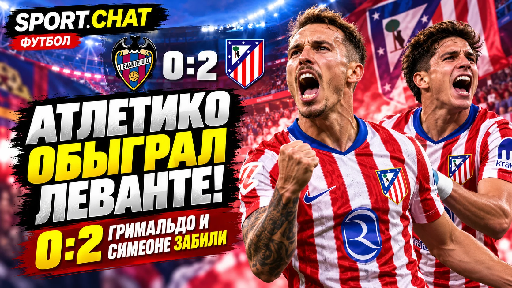 «Атлетико» уверенно обыграл «Леванте» — 2:0