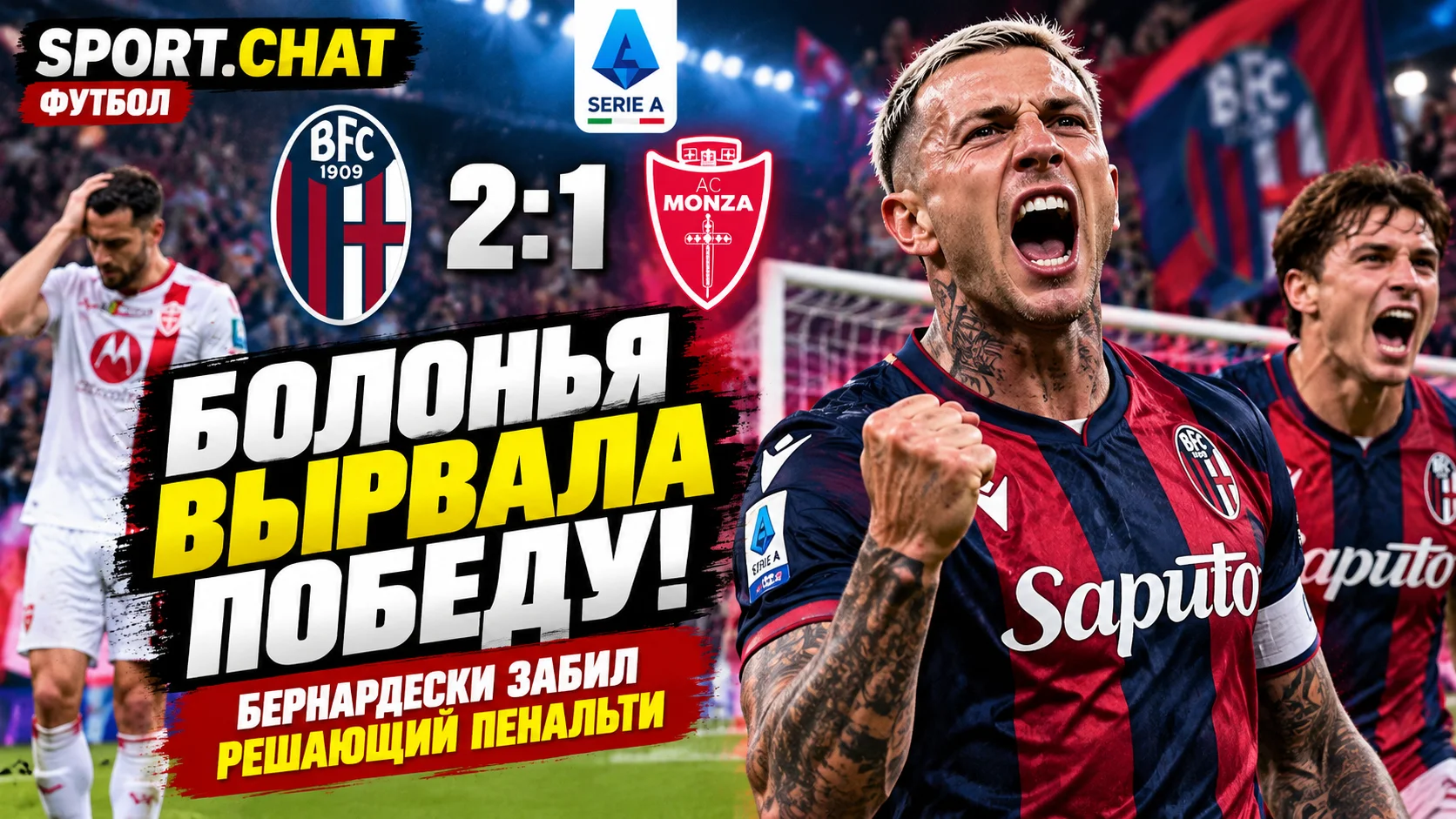 «Болонья» вырвала победу у «Монцы» — 2:1! Бернардески забил решающий пенальти