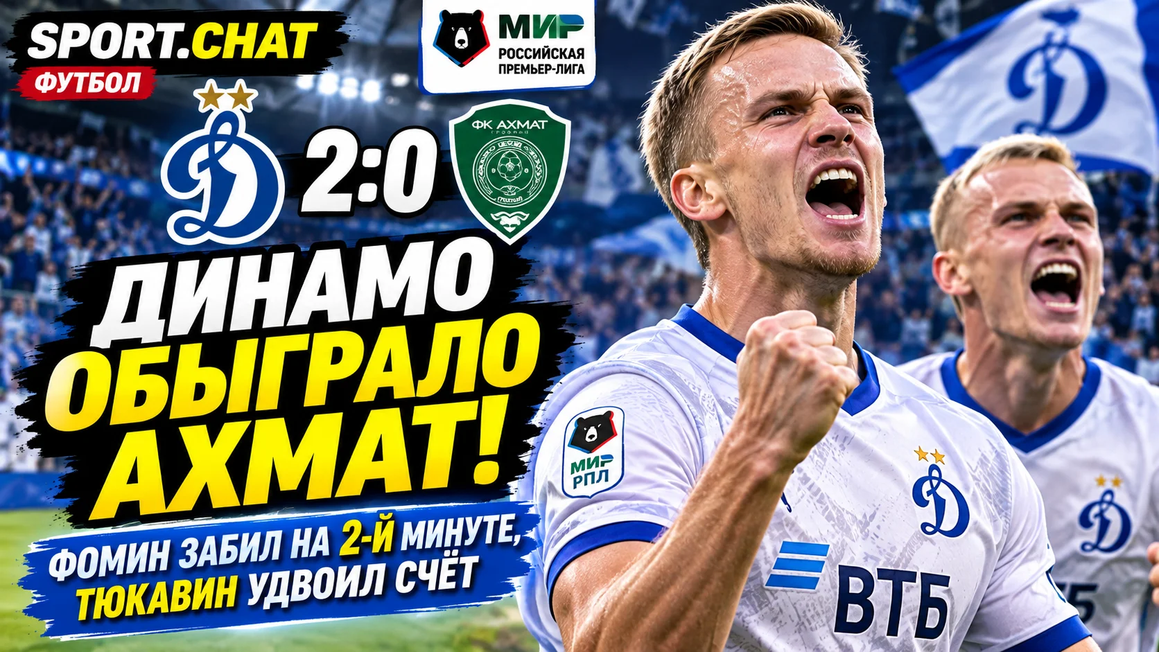 «Динамо» обыграло «Ахмат» — 2:0! Фомин забил на второй минуте