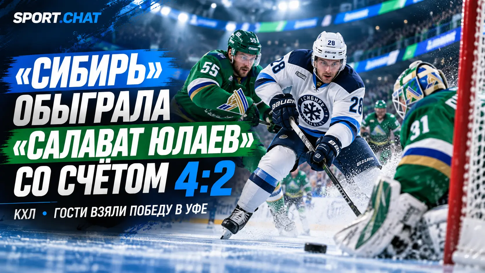 «Сибирь» отыгралась с 1:2 и победила «Салават Юлаев» в Уфе — 4:2