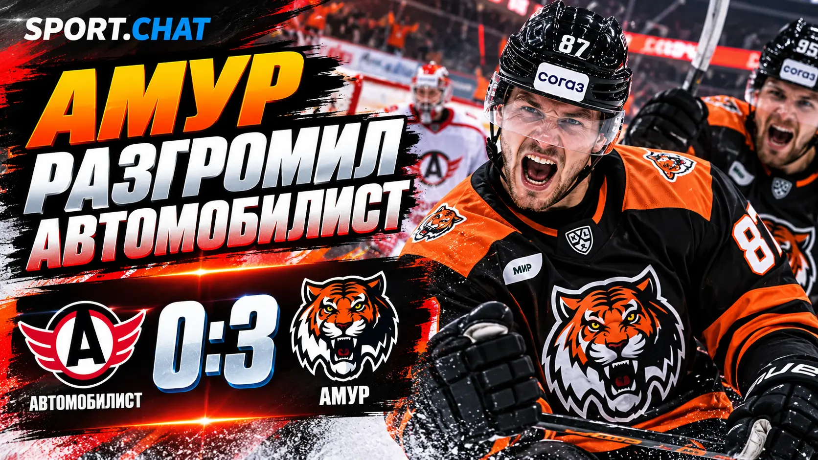 «Амур» всухую обыграл «Автомобилист» в Екатеринбурге — 3:0