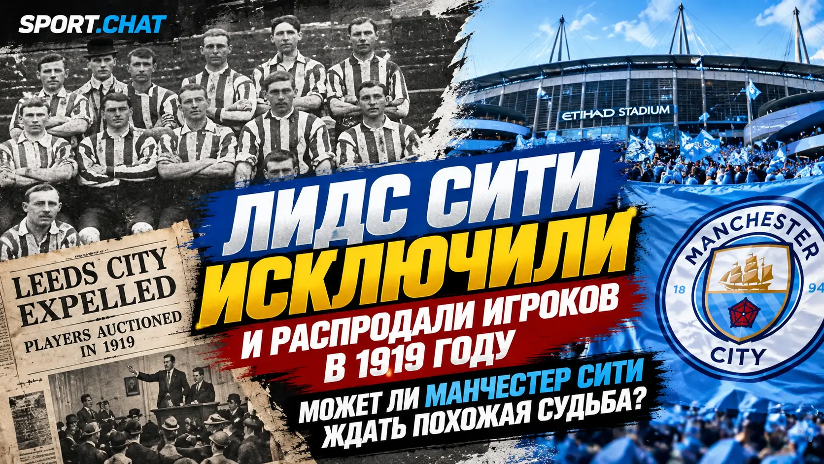 «Лидс Сити» исключили из чемпионата и распродали игроков в 1919 году — может ли «Манчестер Сити» ждать похожая судьба?