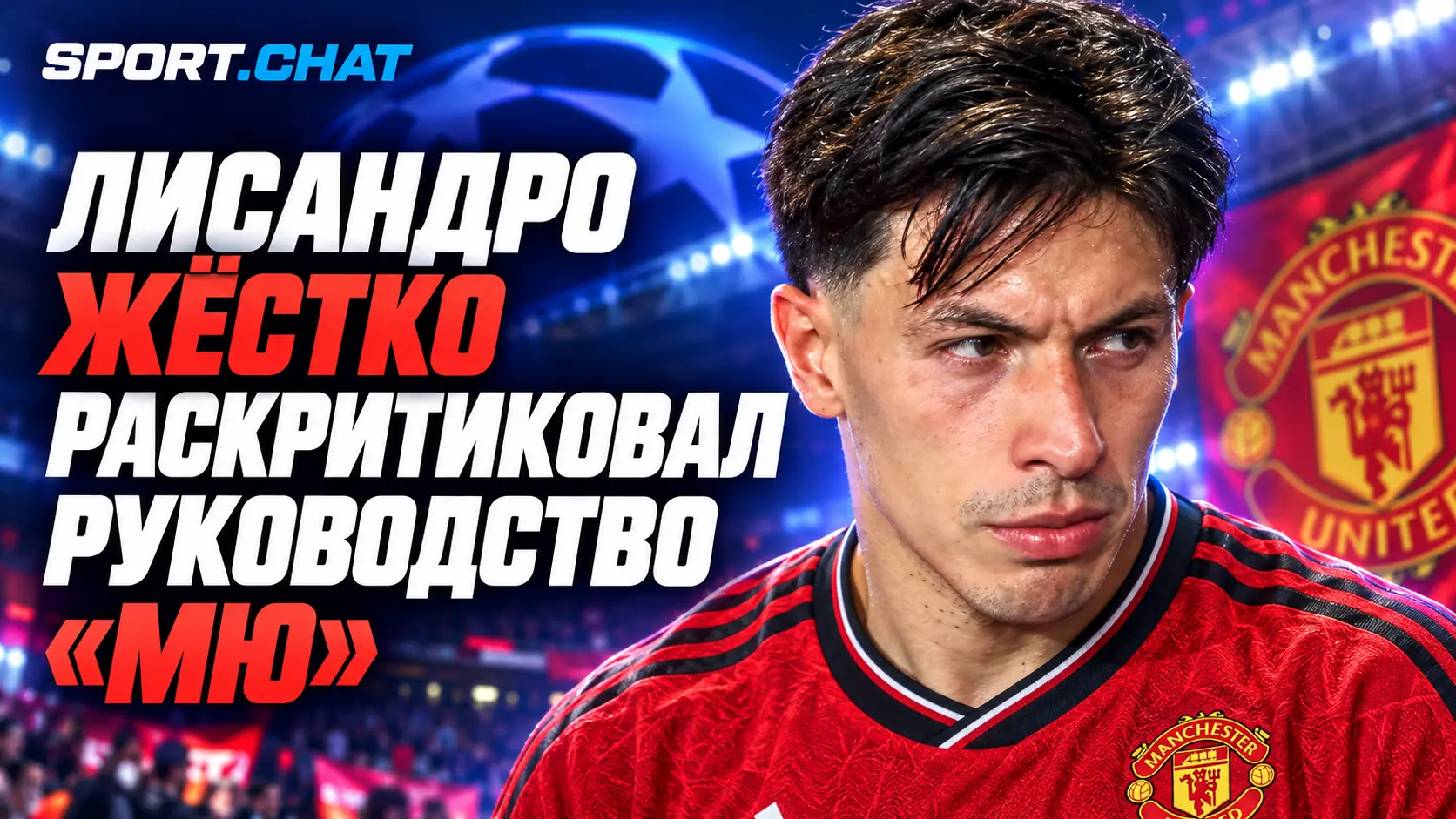 «Манчестер Юнайтед» не соответствует уровню Лиги чемпионов»: Лисандро Мартинес раскритиковал руководство клуба после поражения от «Атлетико»
