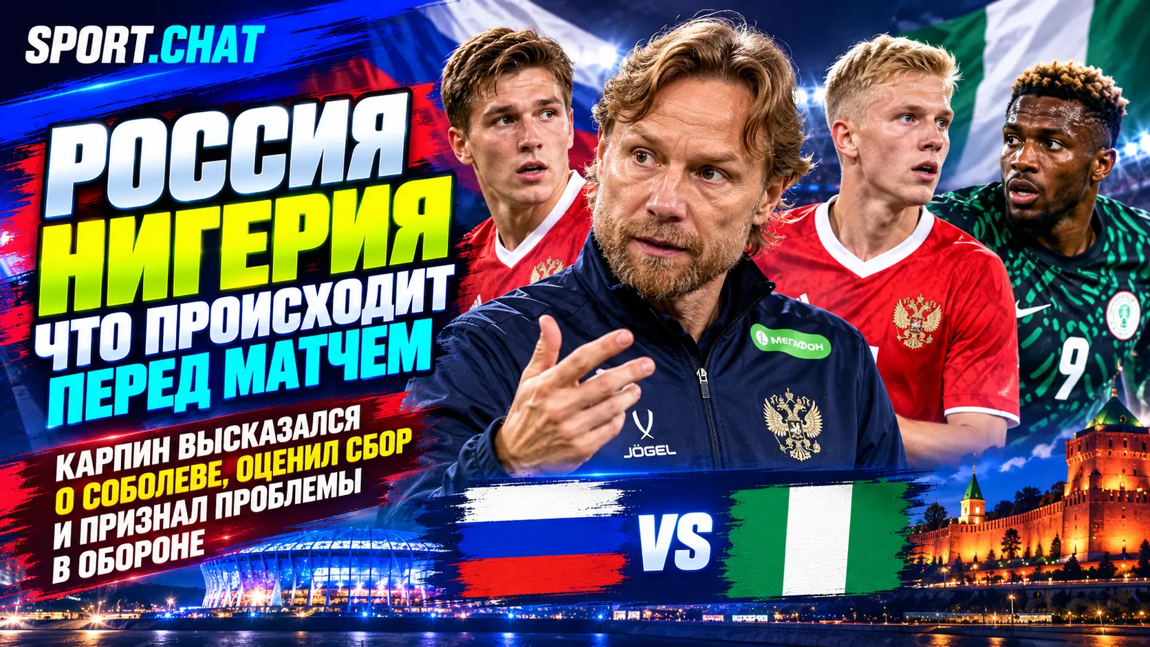 Россия — Нигерия: Карпин оценил сбор на пятёрку, высказался о Соболеве и признал проблемы в обороне