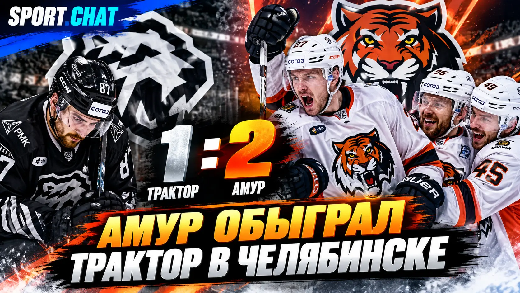 «Амур» обыграл «Трактор» в Челябинске — победную шайбу Лихачёв забросил в третьем периоде