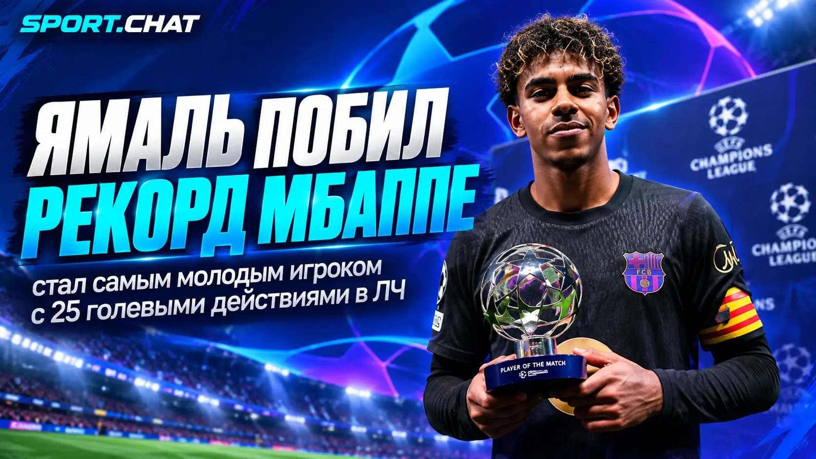 Ламин Ямаль побил рекорд Килиана Мбаппе и стал самым молодым игроком с 25 результативными действиями в Лиге чемпионов
