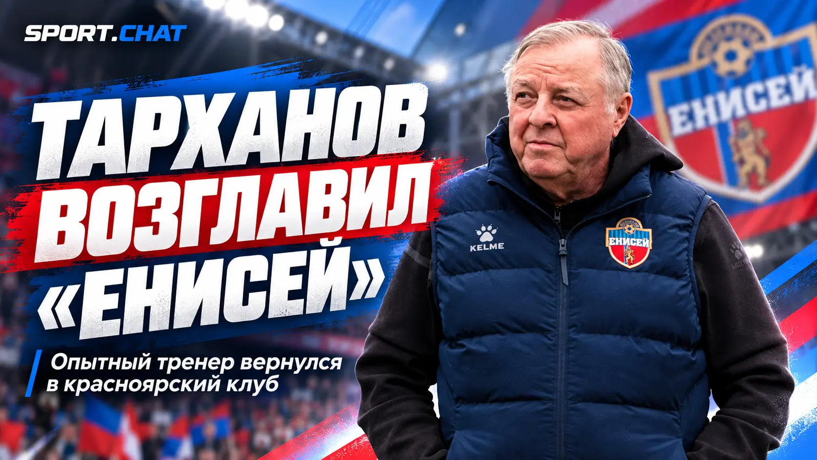 Александр Тарханов вновь возглавил красноярский «Енисей»