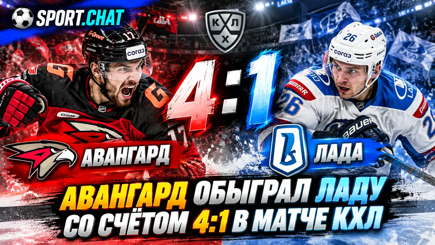 «Авангард» обыграл «Ладу» со счётом 4:1 в матче КХЛ