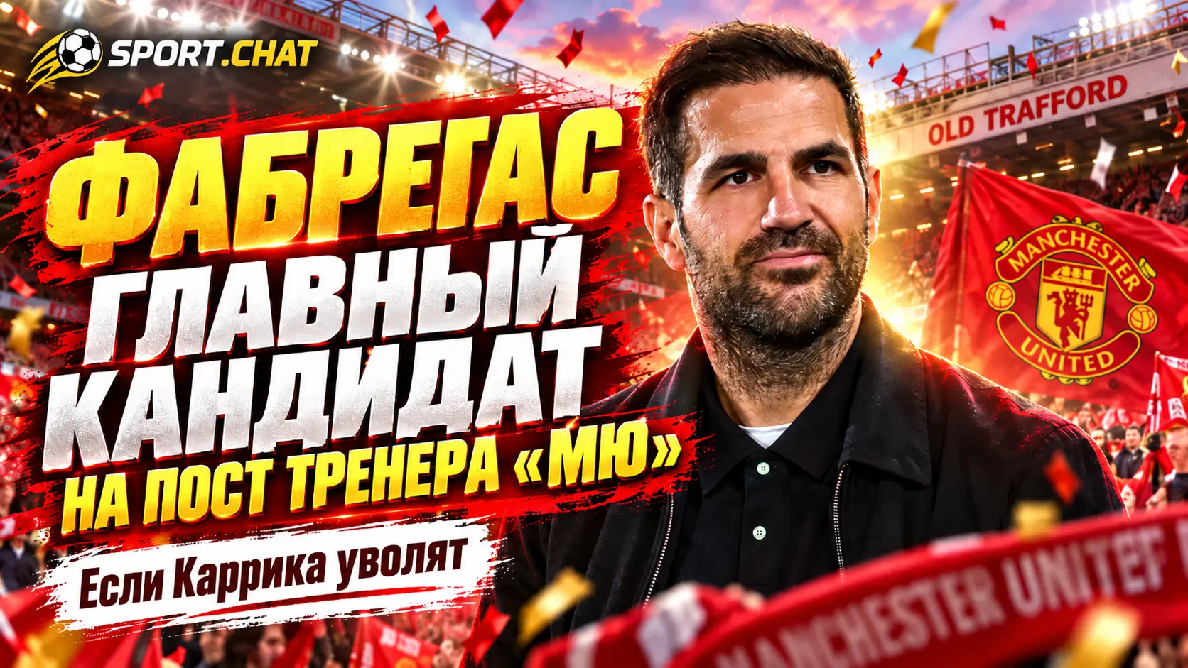 Сеск Фабрегас стал главным кандидатом на пост тренера «Манчестер Юнайтед» в случае увольнения Майкла Каррика
