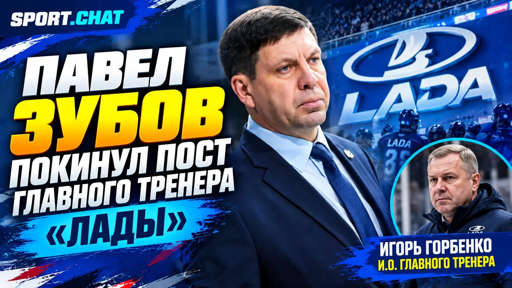 Павел Зубов покинул пост главного тренера «Лады» — команду временно возглавил Игорь Горбенко
