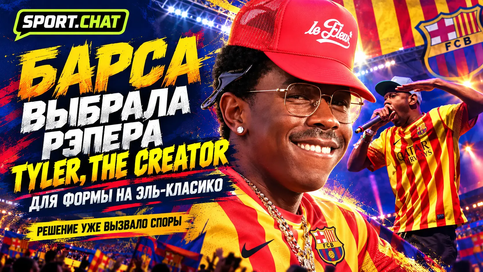 «Барселона» выбрала скандального рэпера Tyler, the Creator для формы на Эль-Класико — решение уже вызвало споры